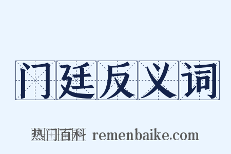 门廷反义词是什么意思的图片